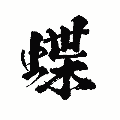漢字「蝶」の陽炎書体画像