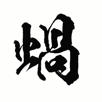 漢字「蝸」の陽炎書体画像