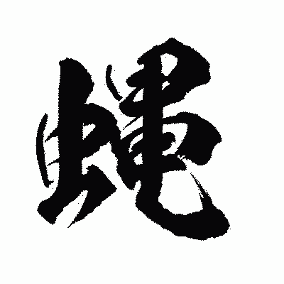 漢字「蝿」の陽炎書体画像