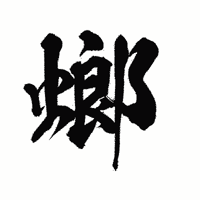 漢字「螂」の陽炎書体画像