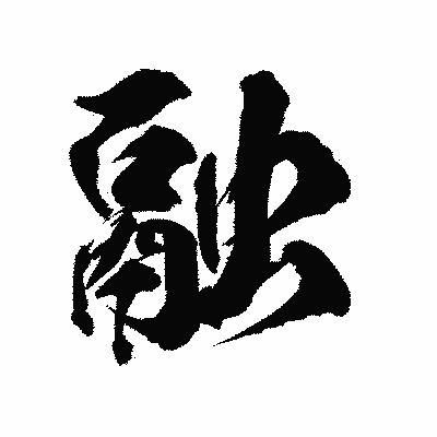 漢字「融」の陽炎書体画像