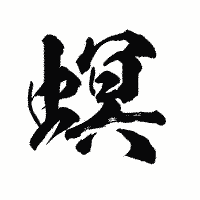 漢字「螟」の陽炎書体画像