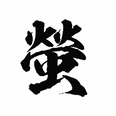 漢字「螢」の陽炎書体画像