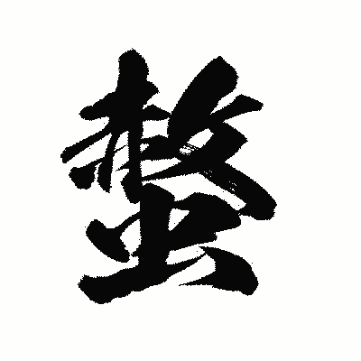 漢字「螫」の陽炎書体画像