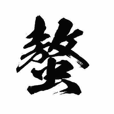 漢字「螯」の陽炎書体画像
