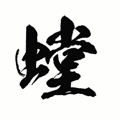 漢字「螳」の陽炎書体画像
