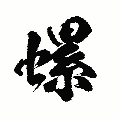 漢字「螺」の陽炎書体画像