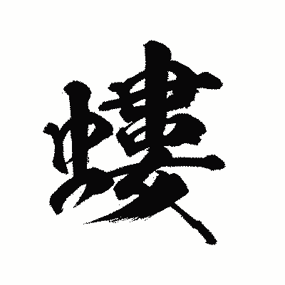 漢字「螻」の陽炎書体画像