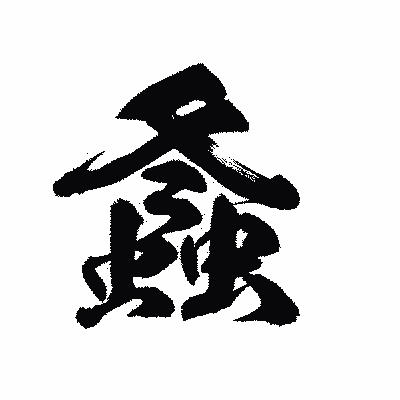 漢字「螽」の陽炎書体画像