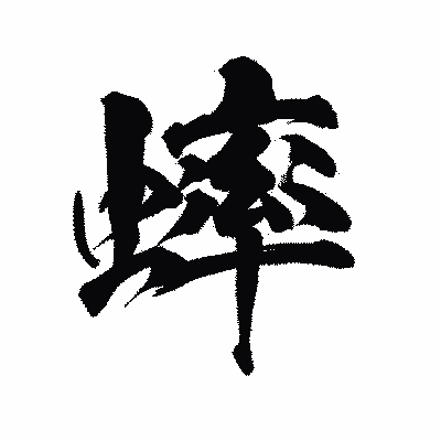 漢字「蟀」の陽炎書体画像