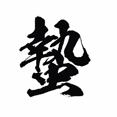 漢字「蟄」の陽炎書体画像