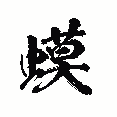 漢字「蟆」の陽炎書体画像