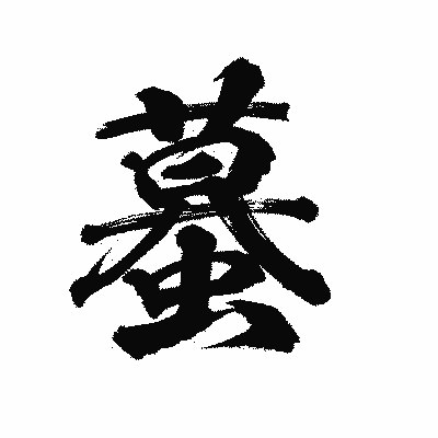 漢字「蟇」の陽炎書体画像