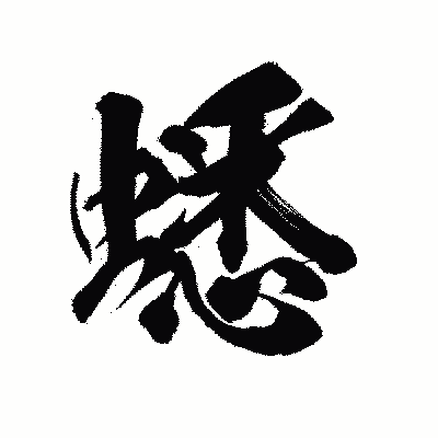 漢字「蟋」の陽炎書体画像