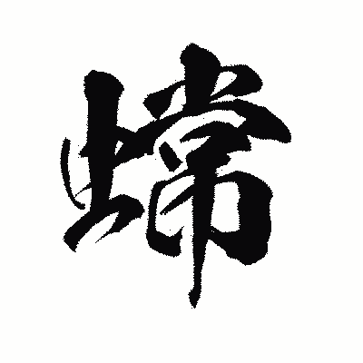 漢字「蟐」の陽炎書体画像