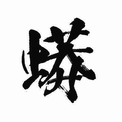 漢字「蟒」の陽炎書体画像