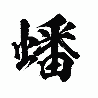 漢字「蟠」の陽炎書体画像
