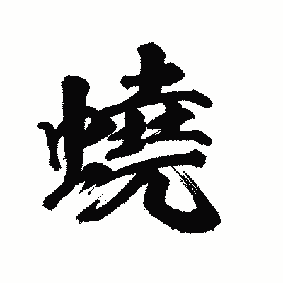 漢字「蟯」の陽炎書体画像