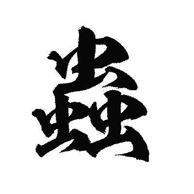 漢字「蟲」の陽炎書体画像