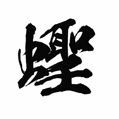 漢字「蟶」の陽炎書体画像
