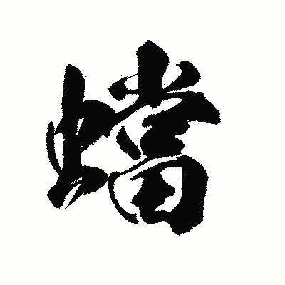 漢字「蟷」の陽炎書体画像