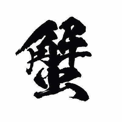 漢字「蟹」の陽炎書体画像
