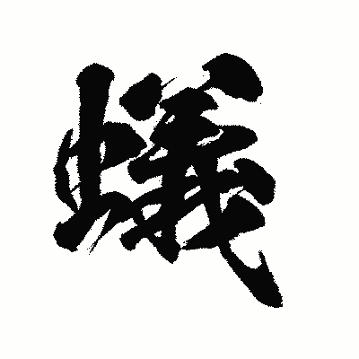漢字「蟻」の陽炎書体画像