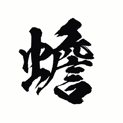 漢字「蟾」の陽炎書体画像