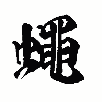 漢字「蠅」の陽炎書体画像