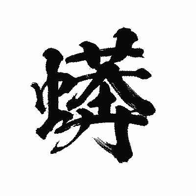 漢字「蠎」の陽炎書体画像