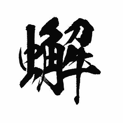 漢字「蠏」の陽炎書体画像