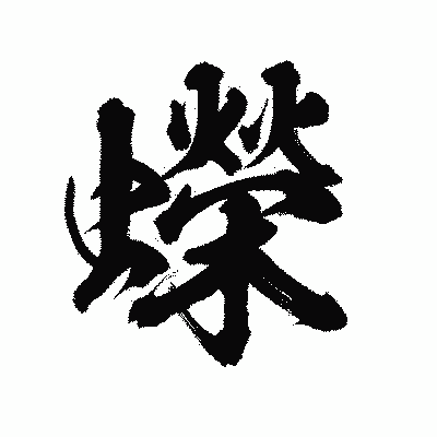 漢字「蠑」の陽炎書体画像