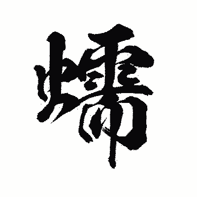 漢字「蠕」の陽炎書体画像