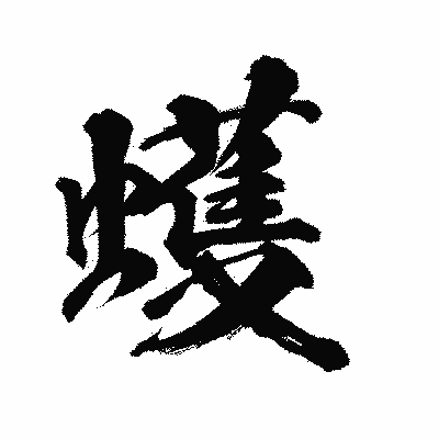 漢字「蠖」の陽炎書体画像