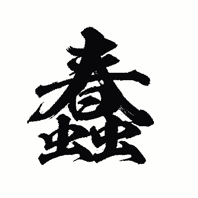 漢字「蠢」の陽炎書体画像