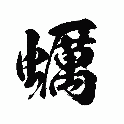 漢字「蠣」の陽炎書体画像