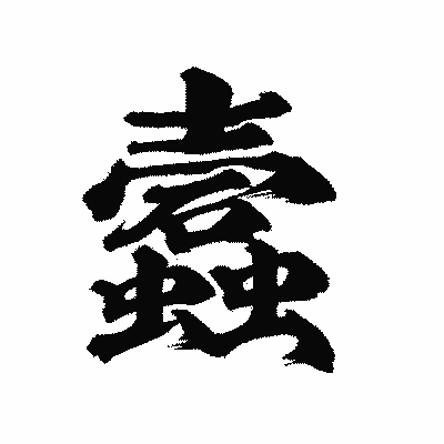 漢字「蠧」の陽炎書体画像