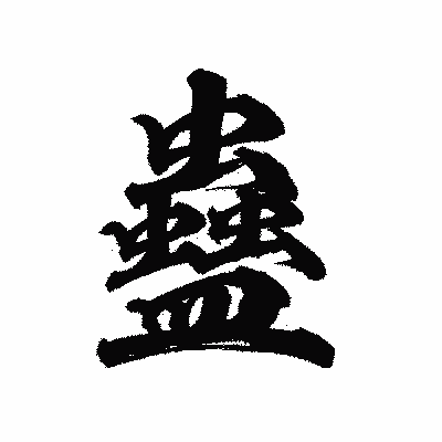 漢字「蠱」の陽炎書体画像