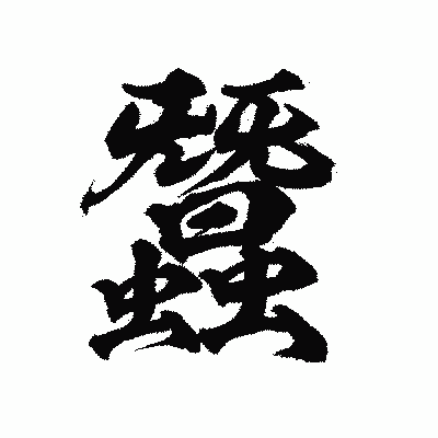 漢字「蠶」の陽炎書体画像