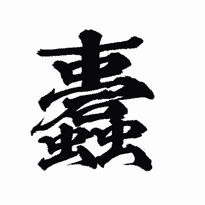 漢字「蠹」の陽炎書体画像