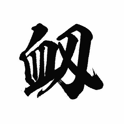 漢字「衂」の陽炎書体画像