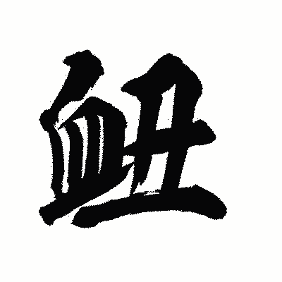 漢字「衄」の陽炎書体画像