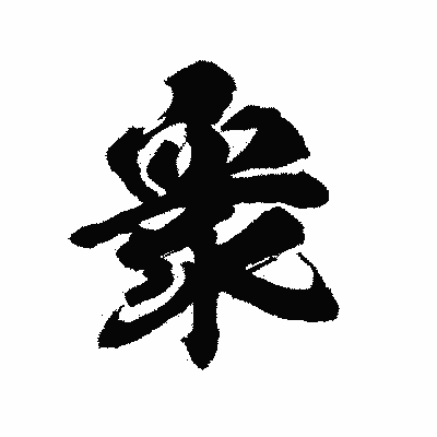 漢字「衆」の陽炎書体画像