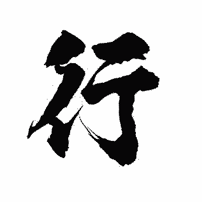 漢字「行」の陽炎書体画像