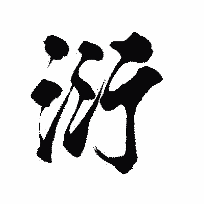 漢字「衍」の陽炎書体画像