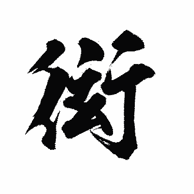 漢字「衒」の陽炎書体画像
