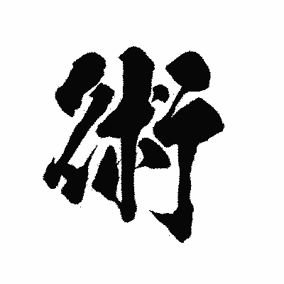 漢字「術」の陽炎書体画像