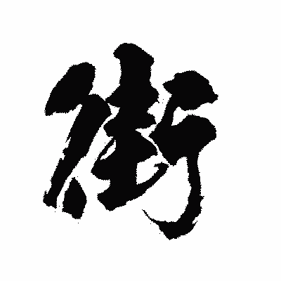 漢字「街」の陽炎書体画像