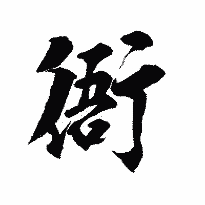 漢字「衙」の陽炎書体画像