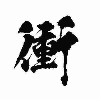 漢字「衝」の陽炎書体画像